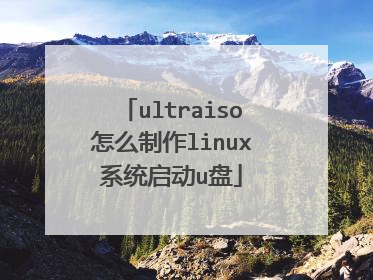 ultraiso怎么制作linux系统启动u盘