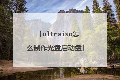ultraiso怎么制作光盘启动盘