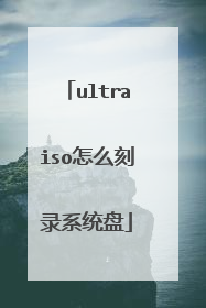 ultraiso怎么刻录系统盘