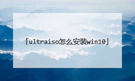 ultraiso怎么安装win10