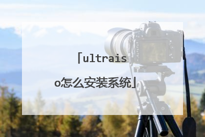 ultraiso怎么安装系统