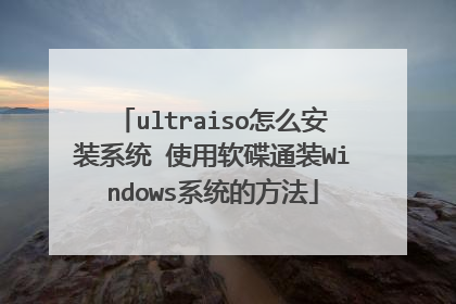 ultraiso怎么安装系统 使用软碟通装Windows系统的方法