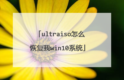 ultraiso怎么恢复我win10系统