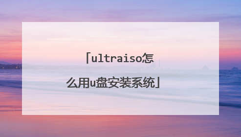 ultraiso怎么用u盘安装系统