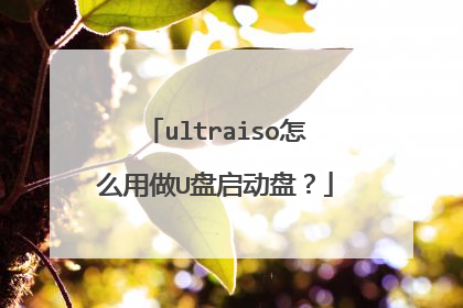 ultraiso怎么用做U盘启动盘?