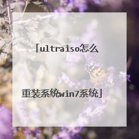 ultraiso怎么重装系统win7系统