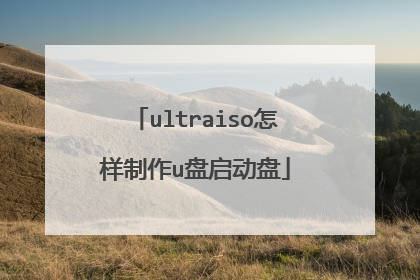 ultraiso怎样制作u盘启动盘