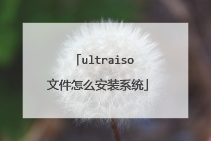 ultraiso文件怎么安装系统