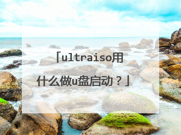 ultraiso用什么做u盘启动？