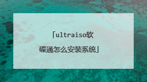 ultraiso软碟通怎么安装系统