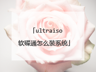 ultraiso软碟通怎么装系统