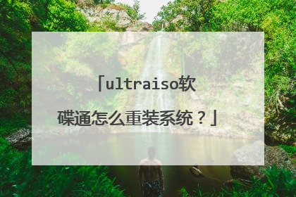ultraiso软碟通怎么重装系统?