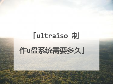 ultraiso 制作u盘系统需要多久