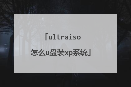 ultraiso 怎么u盘装xp系统