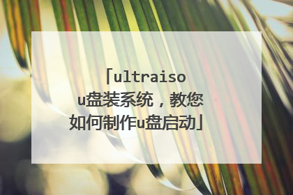 ultraiso u盘装系统，教您如何制作u盘启动