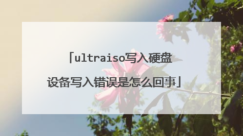 ultraiso写入硬盘设备写入错误是怎么回事