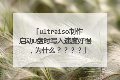 ultraiso制作启动U盘时写入速度好慢,为什么????