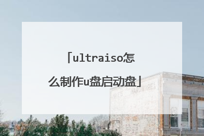 ultraiso怎么制作u盘启动盘