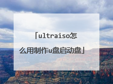 ultraiso怎么用制作u盘启动盘