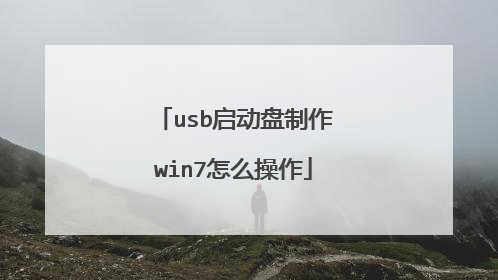 usb启动盘制作win7怎么操作