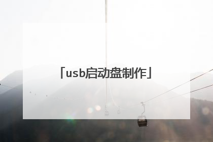 usb启动盘制作