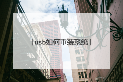 usb如何重装系统