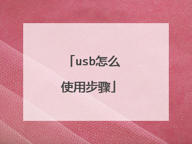 usb怎么使用步骤