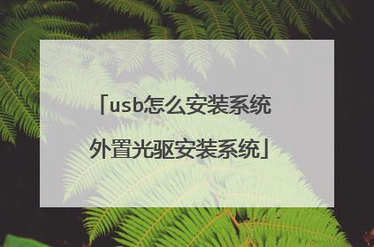usb怎么安装系统 外置光驱安装系统
