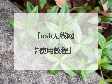 usb无线网卡使用教程