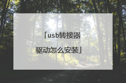 usb转接器驱动怎么安装
