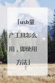 usb量产工具怎么用,即使用方法
