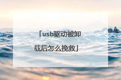 usb驱动被卸载后怎么挽救