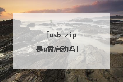 usb zip是u盘启动吗