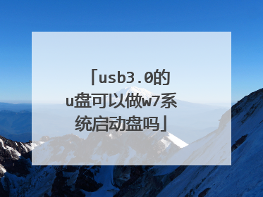 usb3.0的u盘可以做w7系统启动盘吗