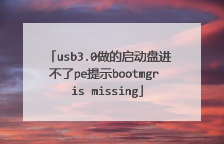 usb3.0做的启动盘进不了pe提示bootmgr is missing