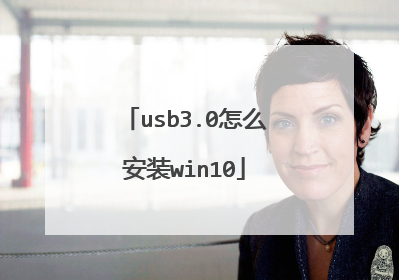 usb3.0怎么安装win10