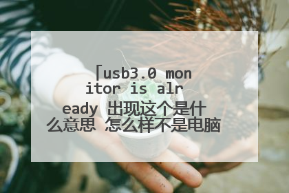 usb3.0 monitor is already 出现这个是什么意思 怎么样不是电脑给我修坏了吧 怎么取消每次开机的这个提示