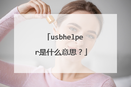 usbhelper是什么意思?