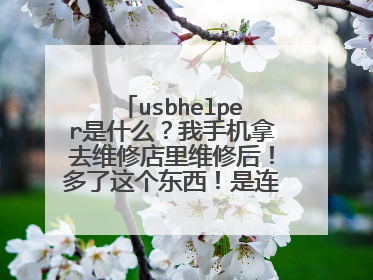 usbhelper是什么?我手机拿去维修店里维修后!多了这个东西!是连接电脑用的吗