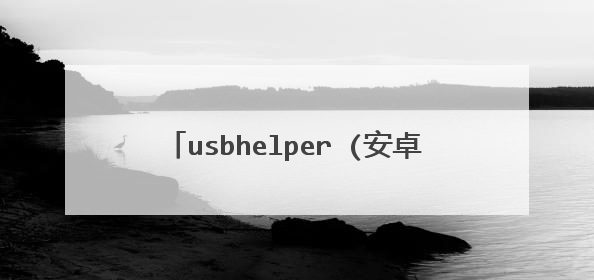 usbhelper (安卓应用)在rom大师上提示建议精简,请问这是做什么的?