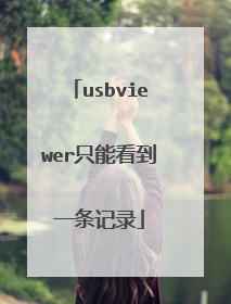 usbviewer只能看到一条记录