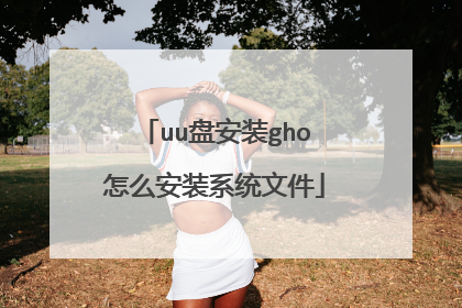 uu盘安装gho怎么安装系统文件
