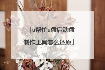 u帮忙u盘启动盘制作工具怎么还原