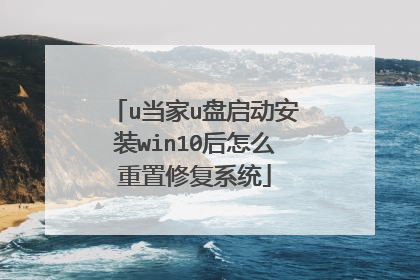 u当家u盘启动安装win10后怎么重置修复系统