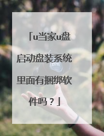 u当家u盘启动盘装系统里面有捆绑软件吗？