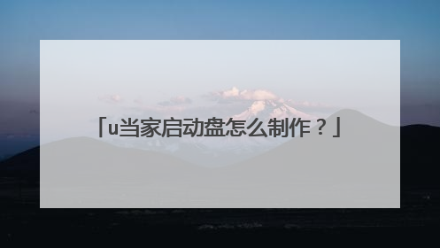 u当家启动盘怎么制作?