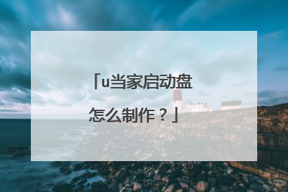 u当家启动盘怎么制作?