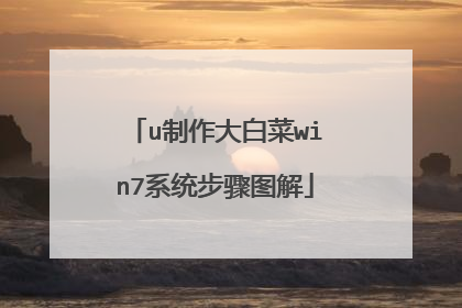 u制作大白菜win7系统步骤图解