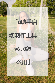 u助手启动制作工具v6.0怎么用