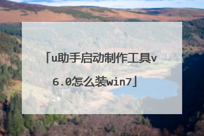 u助手启动制作工具v6.0怎么装win7